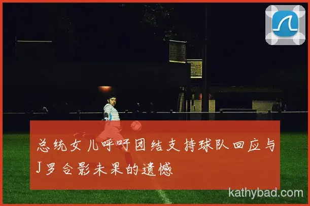 巴黎圣日耳曼青训营再出天才少年 欧洲多家豪门球探现场考察