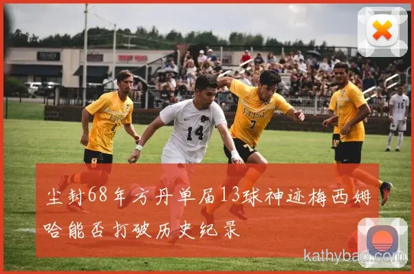 曼城公布核心球员伤情 或将缺席与雄鹿的关键战