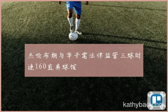 湖人联赛大胜新援首秀梅开二度