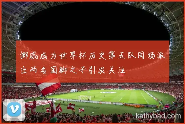 郑钦文强调全队团结合作是胜利关键 下一场仍需保持警惕
